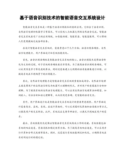 基于语音识别技术的智能语音交互系统设计