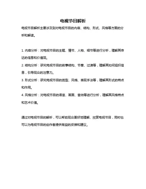 电视节目解析