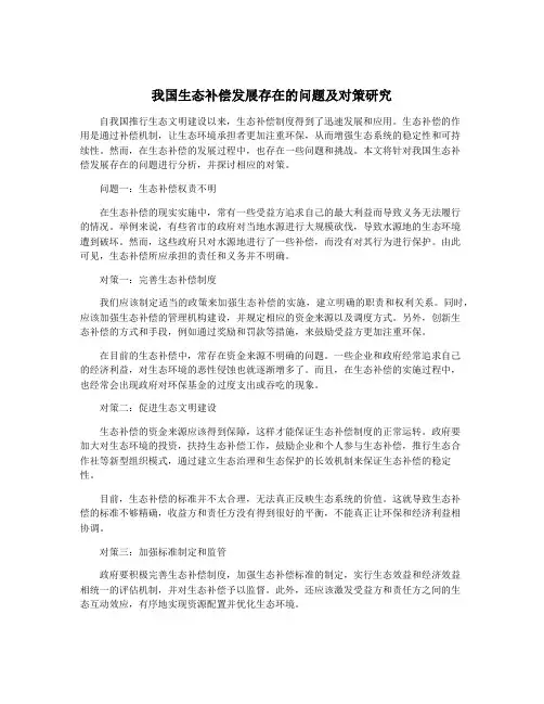 我国生态补偿发展存在的问题及对策研究