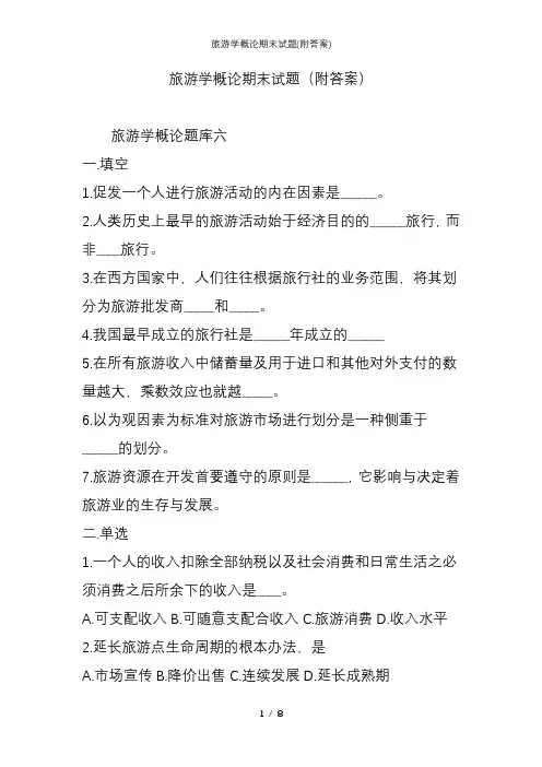旅游学概论期末试题(附答案)