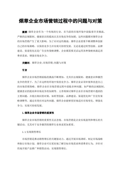 烟草企业市场营销过程中的问题与对策