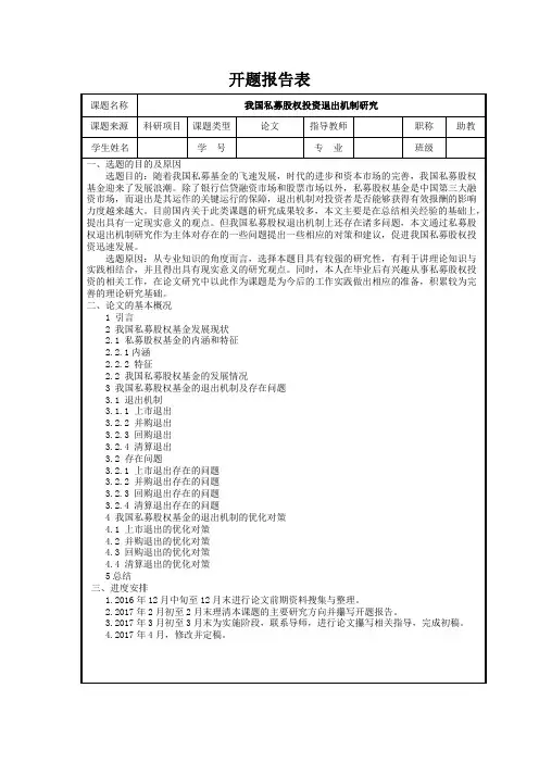 《我国私募股权投资退出机制研究开题报告1000字》