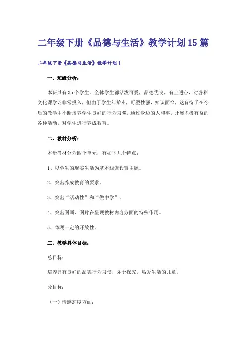 二年级下册《品德与生活》教学计划15篇