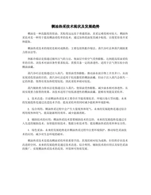 稠油热采技术现状及发展趋势