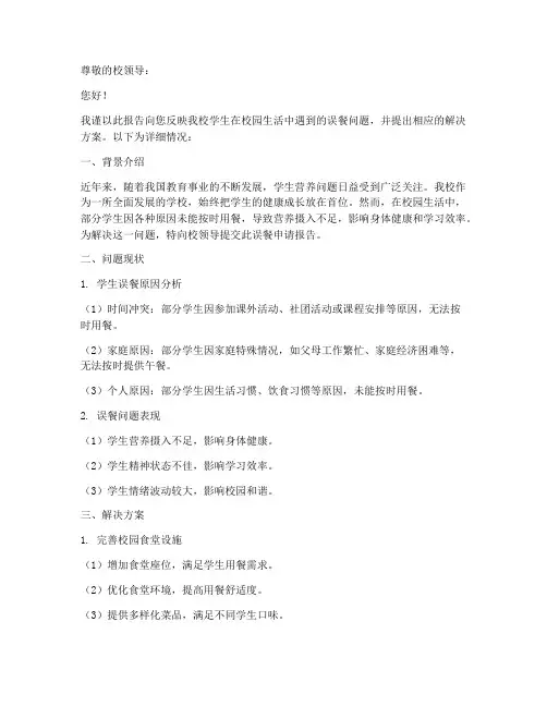 学校误餐申请报告