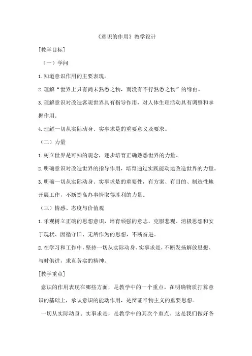 《意识的作用》教学设计