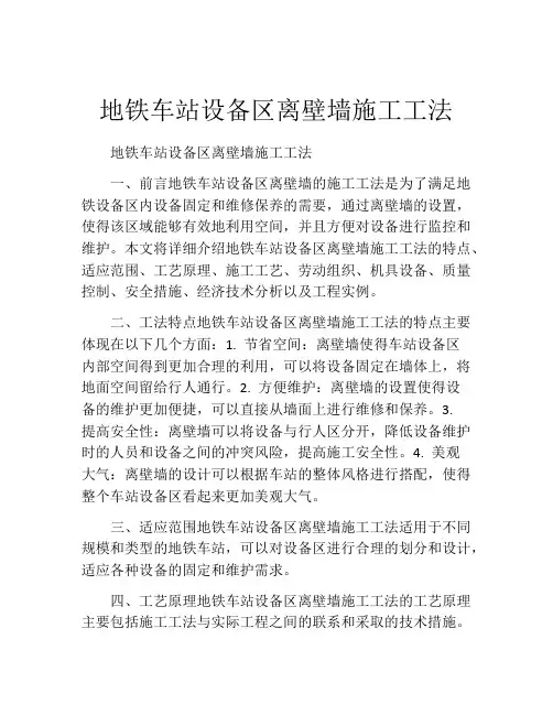 地铁车站设备区离壁墙施工工法(2)