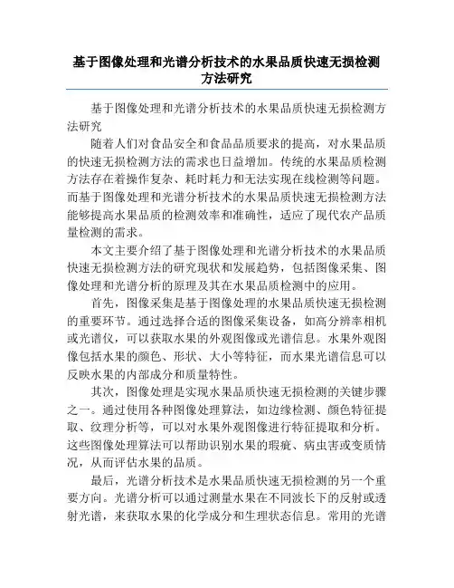 基于图像处理和光谱分析技术的水果品质快速无损检测方法研究