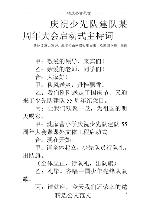庆祝少先队建队某周年大会启动式主持词