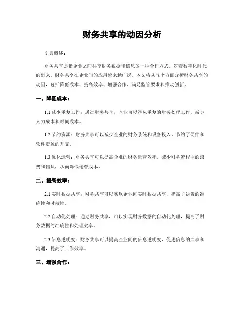 财务共享的动因分析