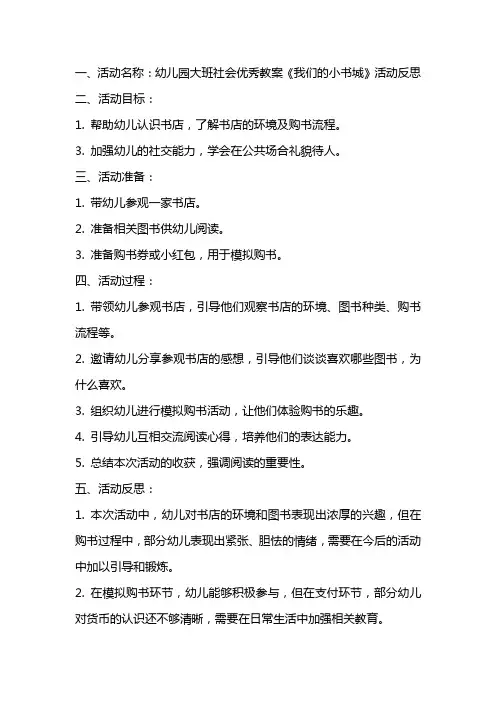 幼儿园大班社会优秀教案《我们的小书城》活动反思【幼教课件】