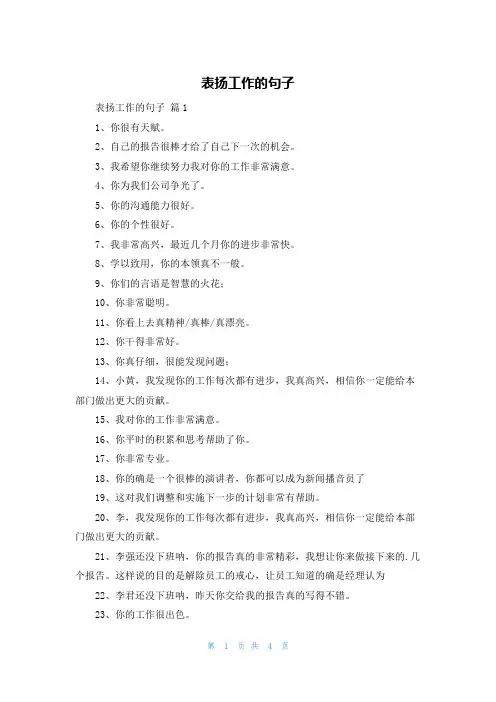 表扬工作的句子