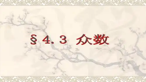 4.3_众数青岛版课件