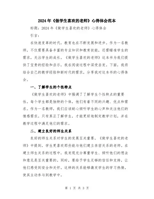 2024年《做学生喜欢的老师》心得体会范本