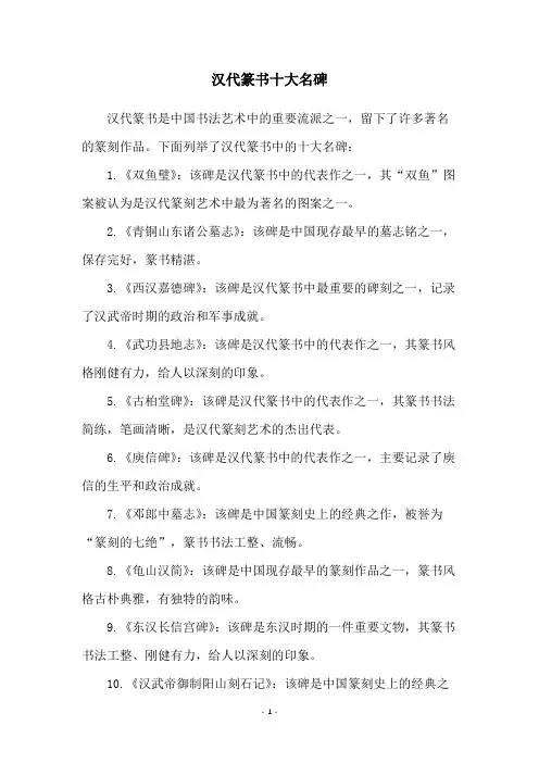 汉代篆书十大名碑