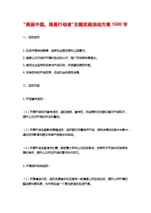 “美丽中国,我是行动者”主题实践活动方案