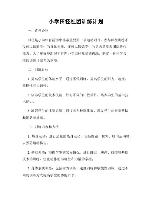 小学田径社团训练计划