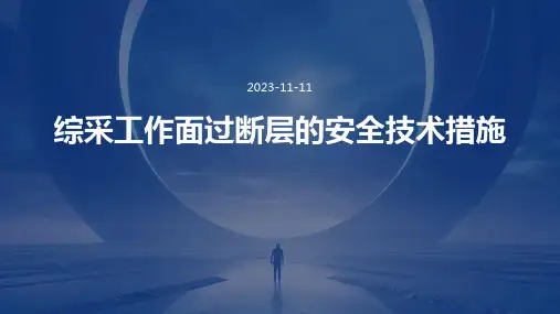 综采工作面过断层的安全技术措施