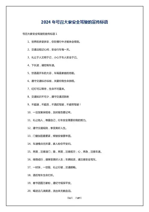 2024年号召大家安全驾驶的宣传标语