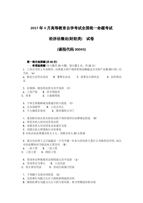 2017年自考00043经济法概论(财)试题及答案