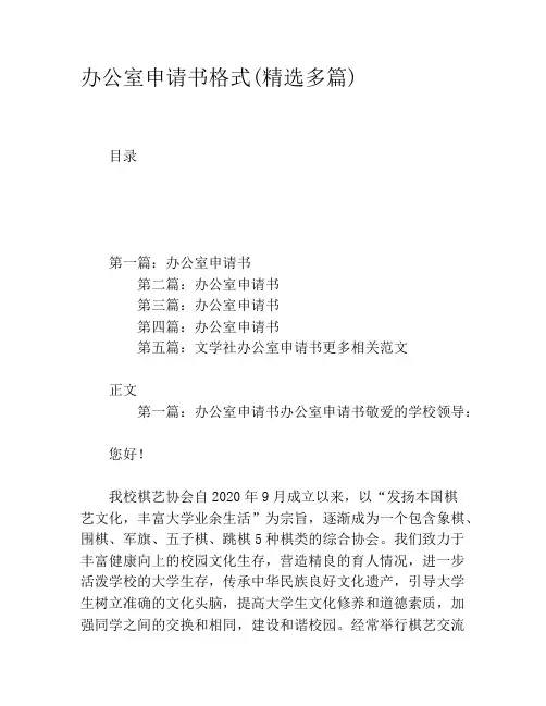 办公室申请书格式(精选多篇)