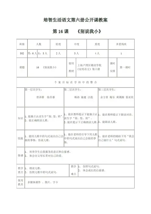 培智生活语文第六册第16课《别说我小》