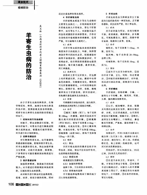 羊寄生虫病的防治