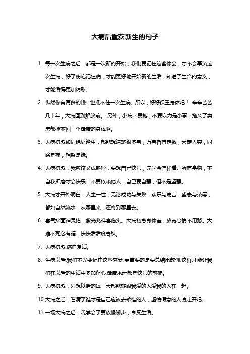 大病后重获新生的句子