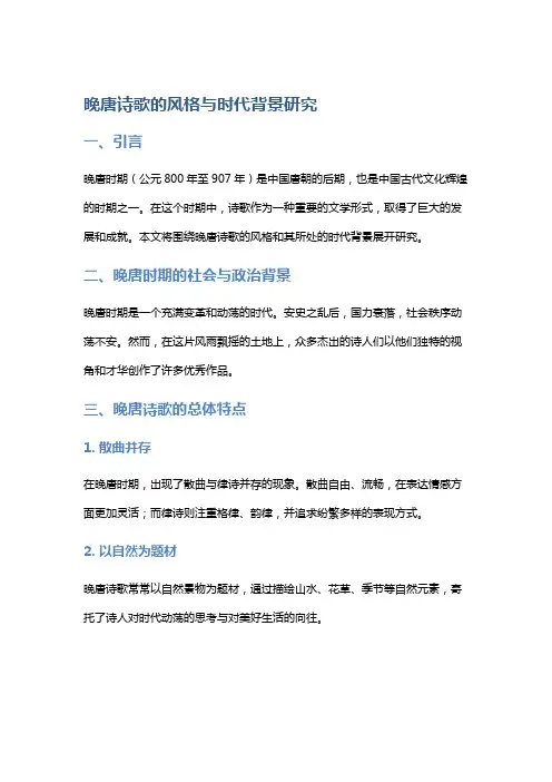 晚唐诗歌的风格与时代背景研究