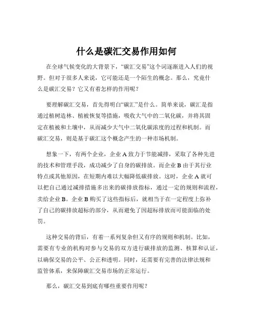 什么是碳汇交易作用如何