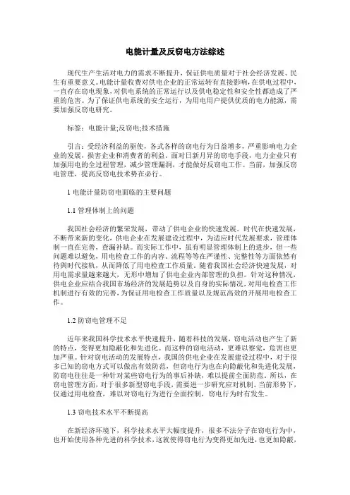 电能计量及反窃电方法综述