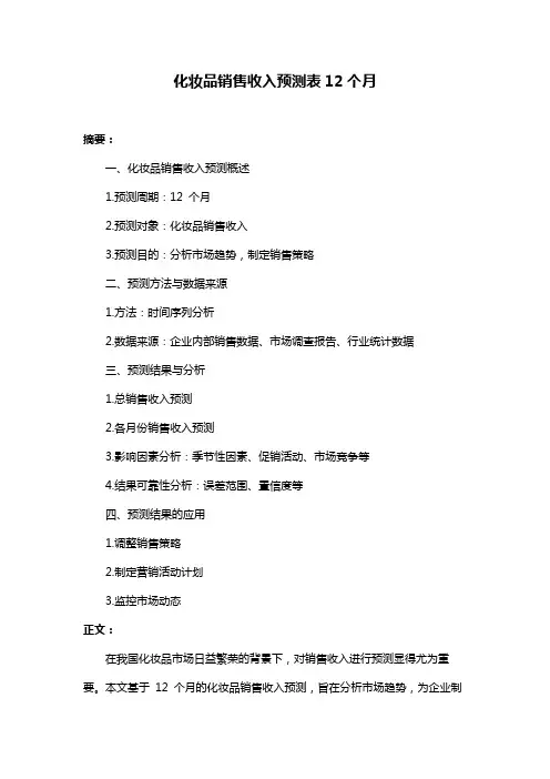 化妆品销售收入预测表12个月