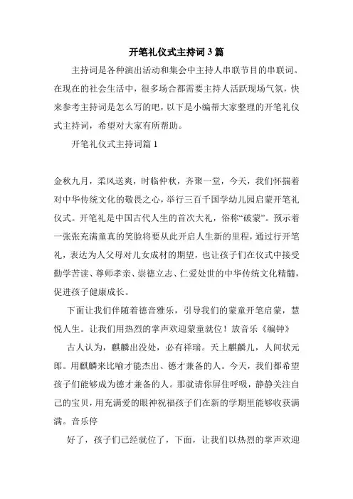 开笔礼仪式主持词3篇