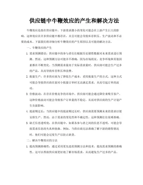 供应链中牛鞭效应的产生和解决方法