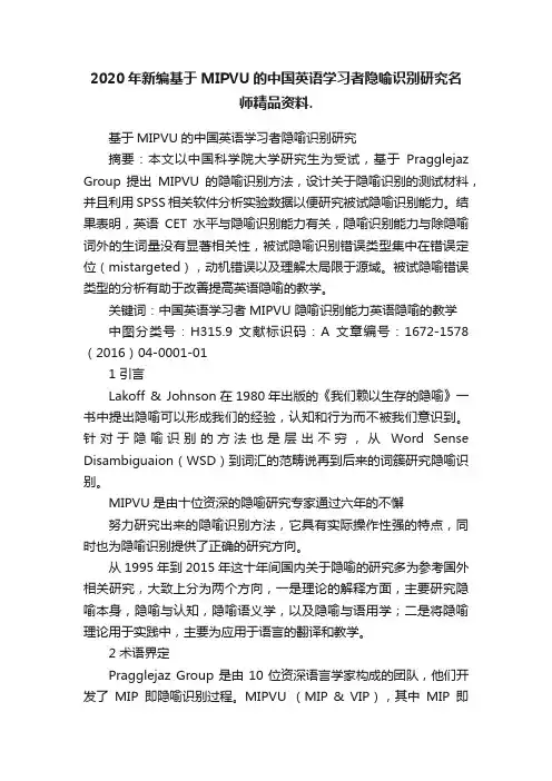 2020年新编基于MIPVU的中国英语学习者隐喻识别研究名师精品资料.