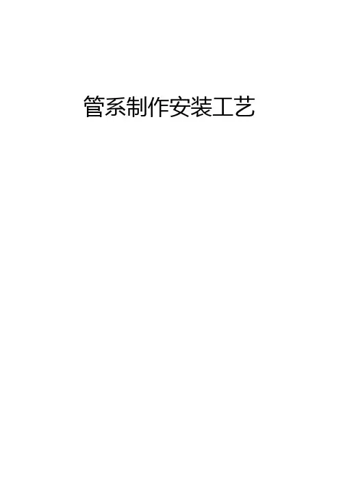 船用管子加工通用工艺汇总