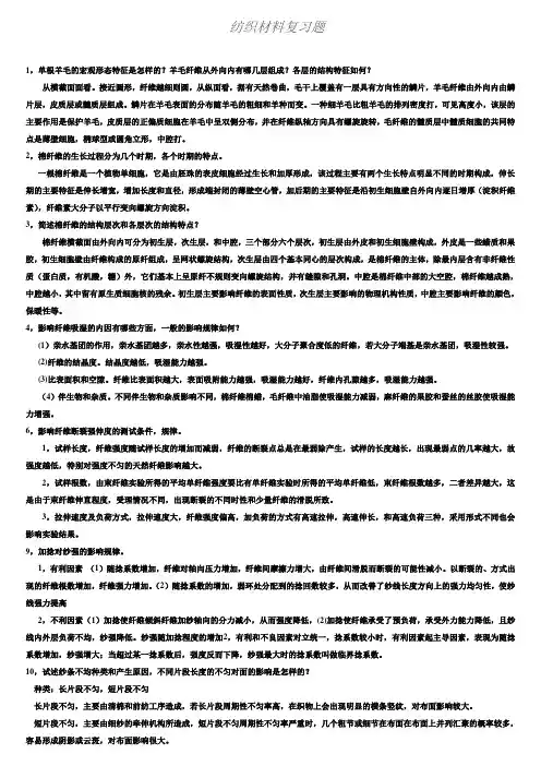 纺织材料学复习资料名词解释和简述题