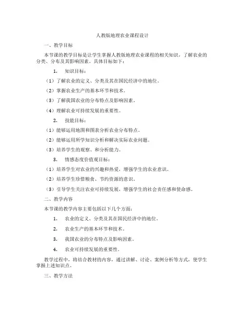 人教版地理农业课程设计
