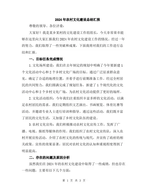 2024年农村文化建设总结汇报