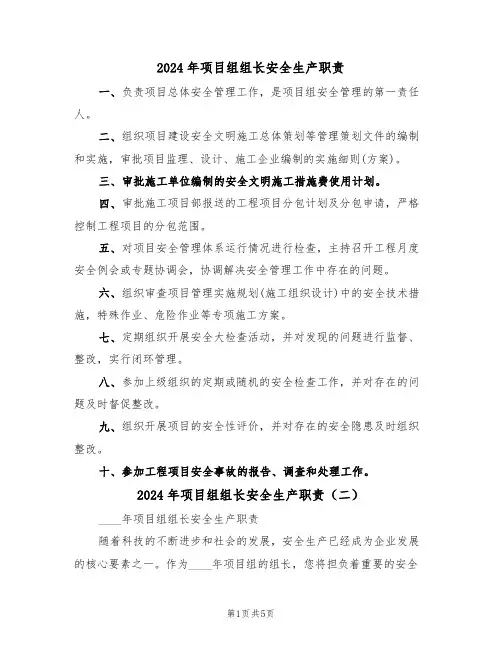 2024年项目组组长安全生产职责(三篇)
