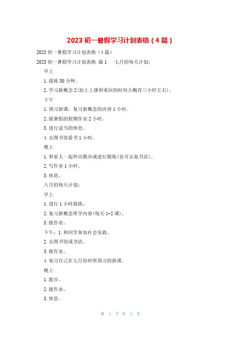 2023初一暑假学习计划表格(4篇)
