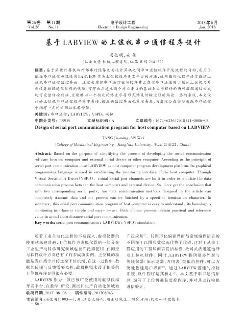 基于LABVIEW的上位机串口通信程序设计