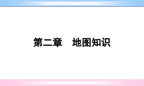1.2.1地图上的方向、比例尺、图例和注记