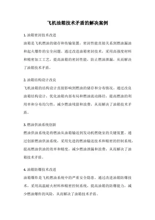 飞机油箱技术矛盾的解决案例