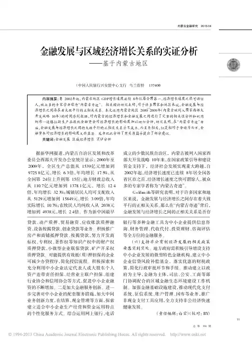 金融发展与区域经济增长关系实证分析基于内蒙古地区