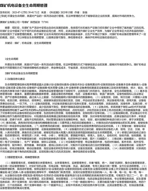 煤矿机电设备全生命周期管理