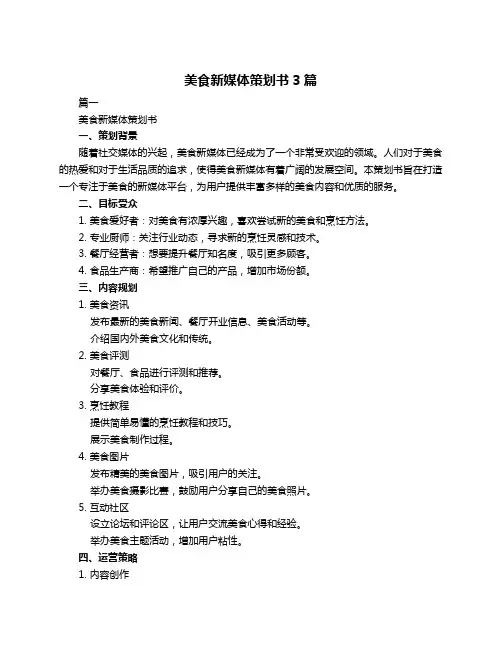 美食新媒体策划书3篇