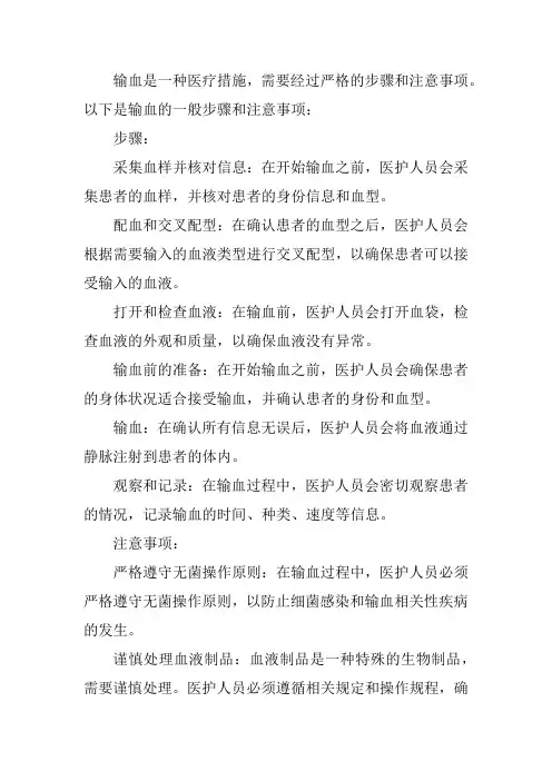 输血步骤及注意事项