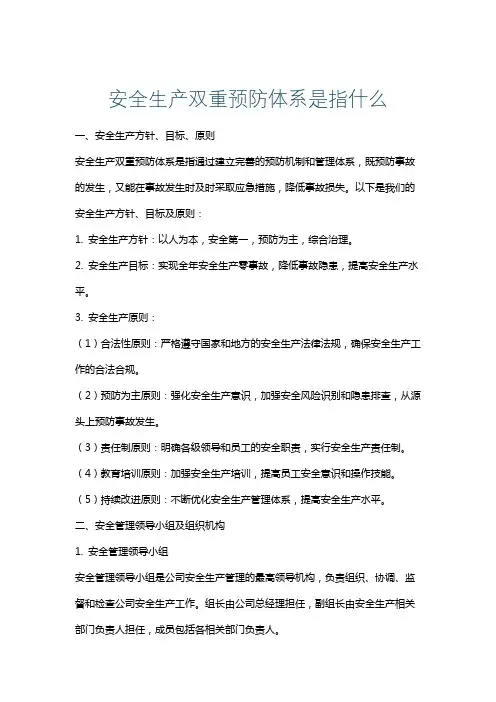 安全生产双重预防体系是指什么