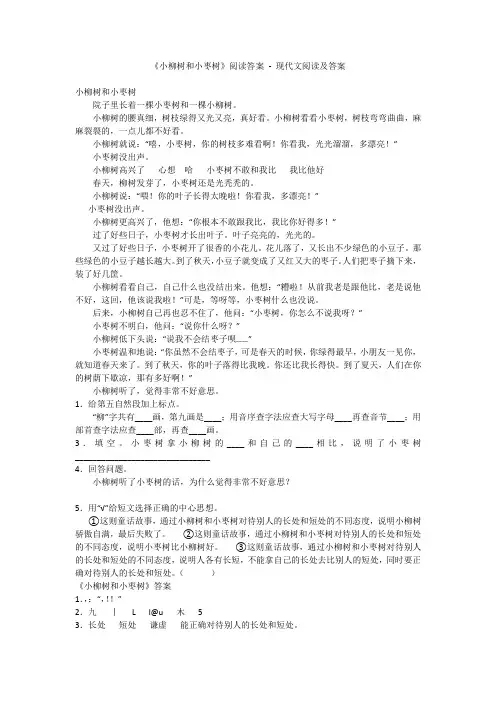 《小柳树和小枣树》阅读答案  